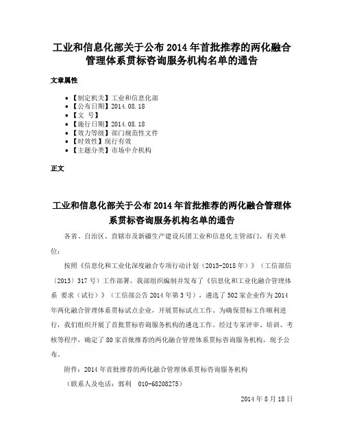 工业和信息化部关于公布2014年首批推荐的两化融合管理体系贯标咨询服务机构名单的通告