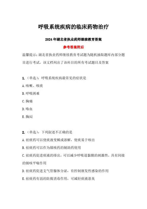 呼吸系统疾病的临床药物治疗答案-2024年湖北省执业药师继续教育