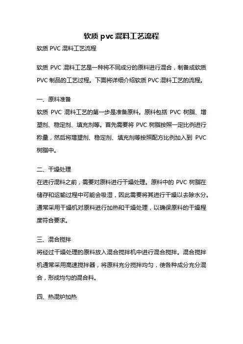 软质pvc混料工艺流程