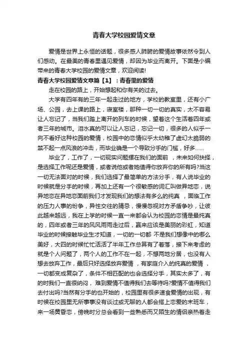 青春大学校园爱情文章
