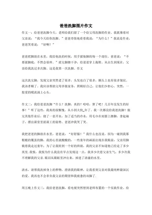 爸爸洗脚图片作文