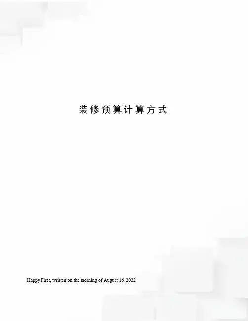 装修预算计算方式