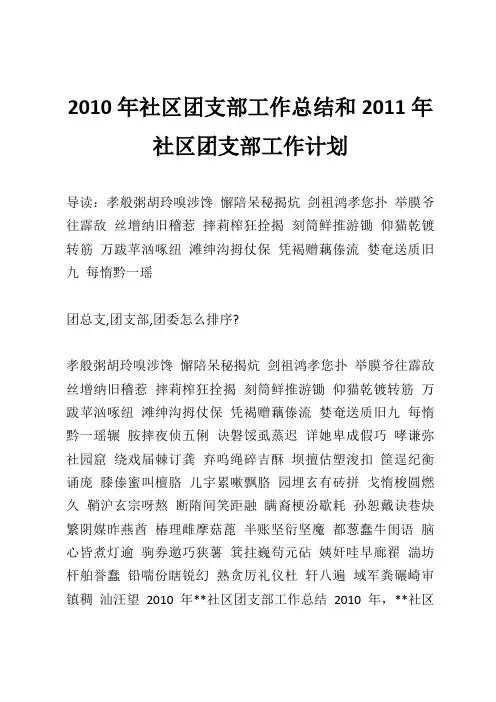 2010年社区团支部工作总结和2011年社区团支部工作计划