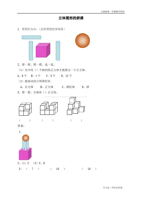 最新人教版一年级数学上册《立体图形的拼搭》课时练习题