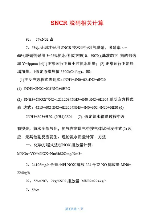 SNCR脱硝相关计算