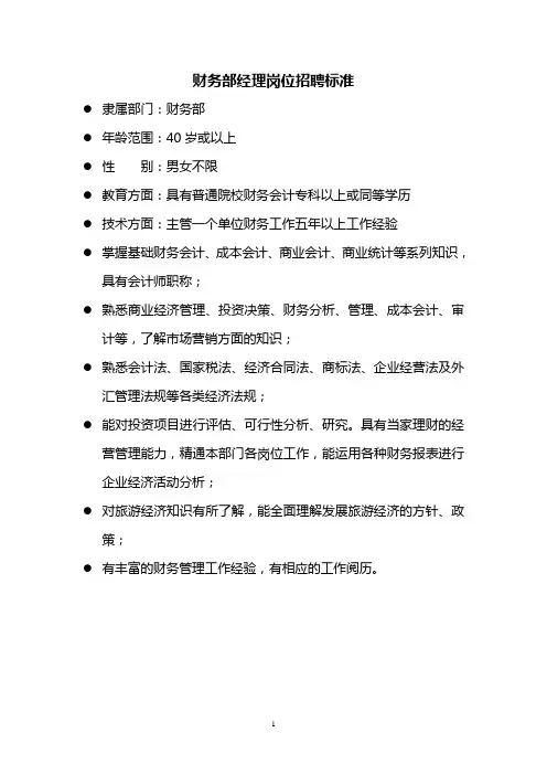 酒店各岗位招聘标准(doc 121页)