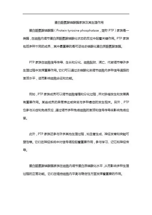 蛋白酪氨酸磷酸酶家族及其生理作用