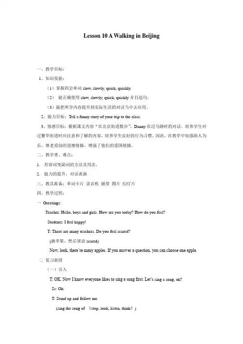 五年级下英语教案Lesson10AWalkinginBeijing冀教版