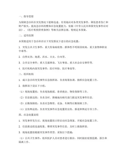 急诊科突发应急处置预案