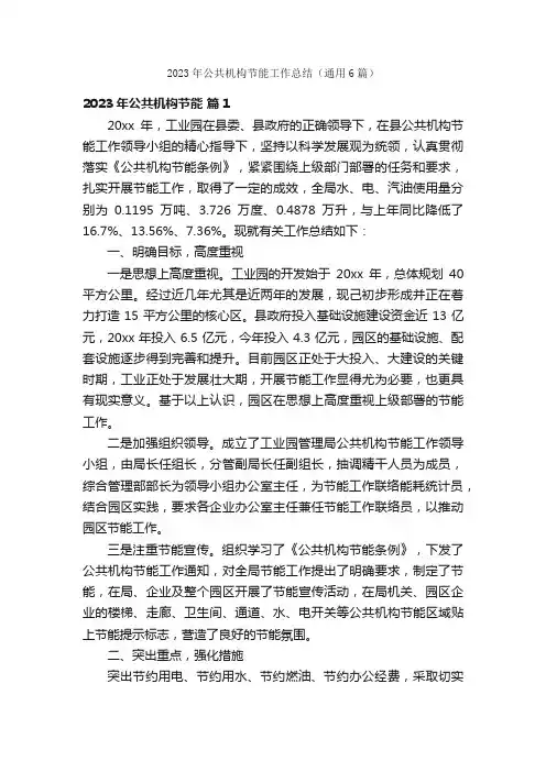 2023年公共机构节能工作总结（通用6篇）