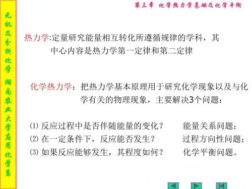 第三章 化学热力学基础及化学平衡