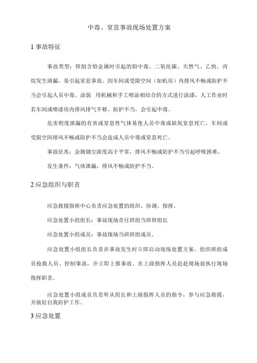 中毒窒息事故现场处置方案
