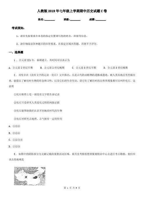 人教版2019年七年级上学期期中历史试题C卷(模拟)