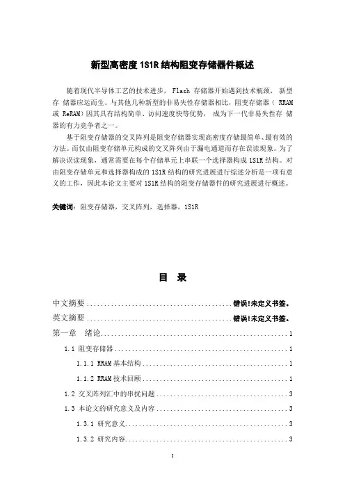 新型高密度1S1R结构阻变存储器件概述