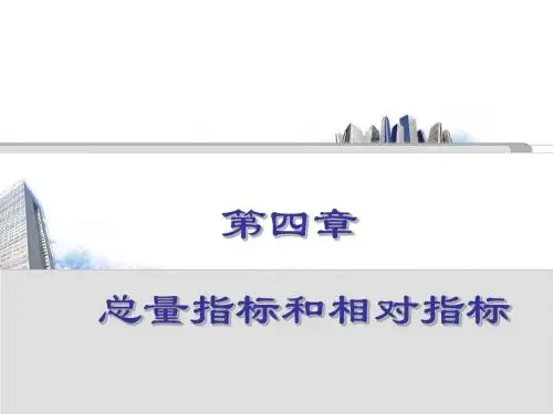 第四章总量指标和相对指标