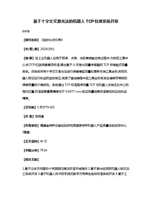 基于十字交叉激光法的机器人TCP校准系统开发