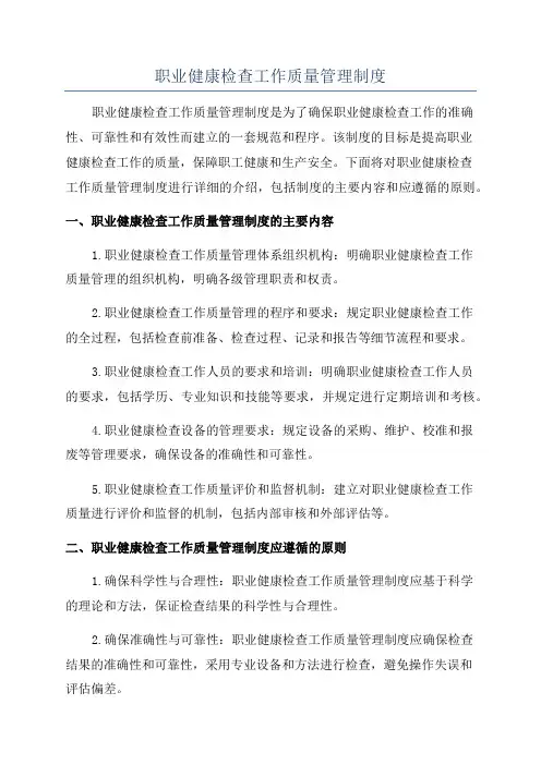 职业健康检查工作质量管理制度