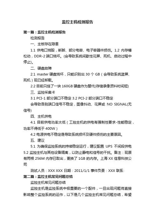 监控主机检测报告