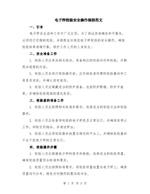 电子秤校验安全操作规程范文（二篇）