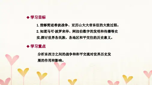 九年级历史上册第三单元古代东西方文明及其交往第8课古代东西方的冲突与交往导学课件中华书局版
