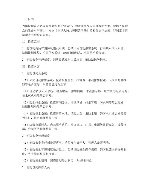 消防验收专项检查方案