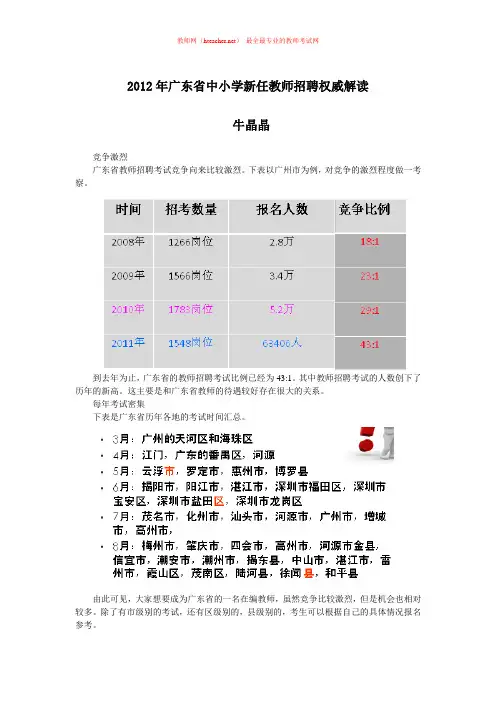 招教 笔试 技巧类 广东省教师招聘考试权威解读 牛晶晶 原创 20111128