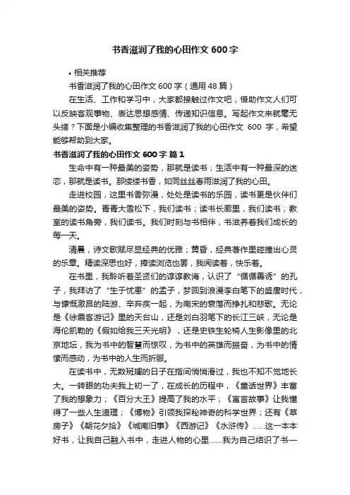书香滋润了我的心田作文600字