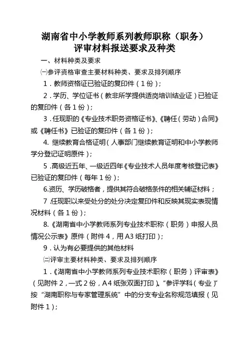 湖南省中小学教师系列教师职称评审材料报送要求