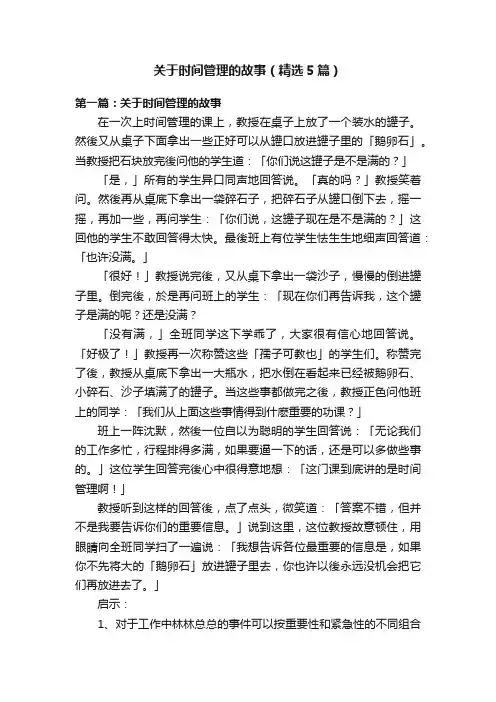 关于时间管理的故事（精选5篇）