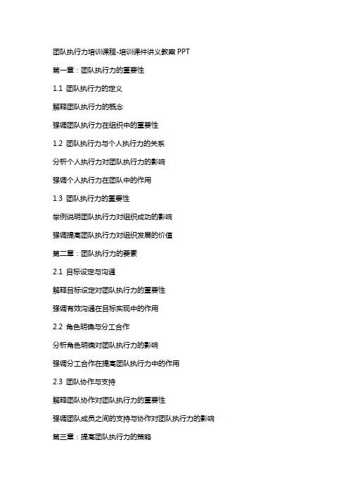 团队执行力培训课程-培训课件讲义教案