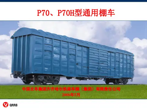 (2)P70、P70H型通用棚车