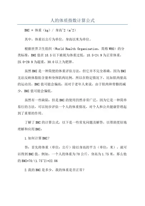 人的体质指数计算公式