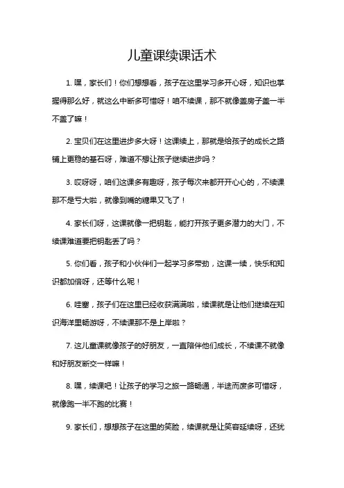 儿童课续课话术