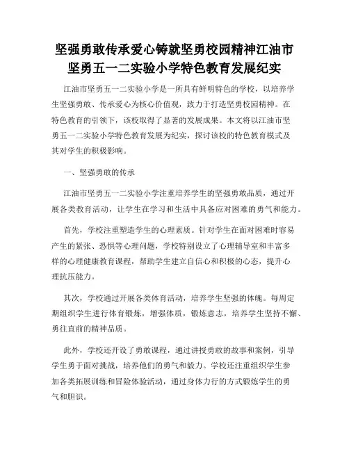坚强勇敢传承爱心铸就坚勇校园精神江油市坚勇五一二实验小学特色教育发展纪实