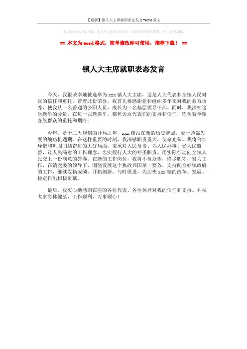 【最新】镇人大主席就职表态发言-word范文 (1页)