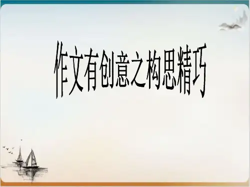 高考复习 作文有创意之构思精巧精品PPT