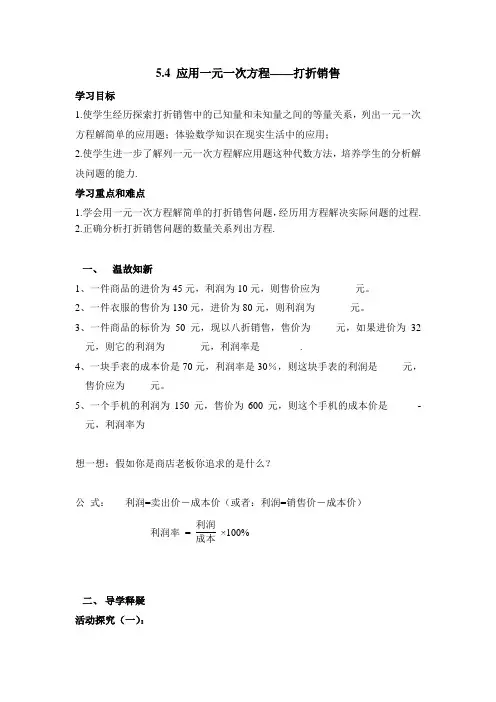 北师大版数学七上5.4《应用一元一次方程——打折销售》学案