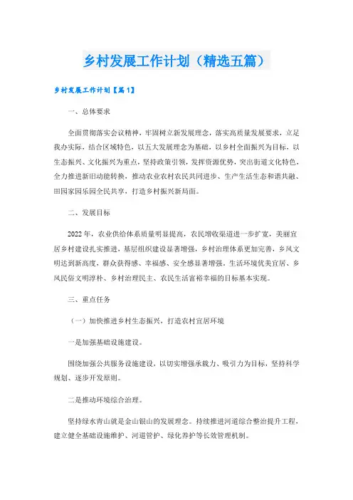 乡村发展工作计划(精选五篇)