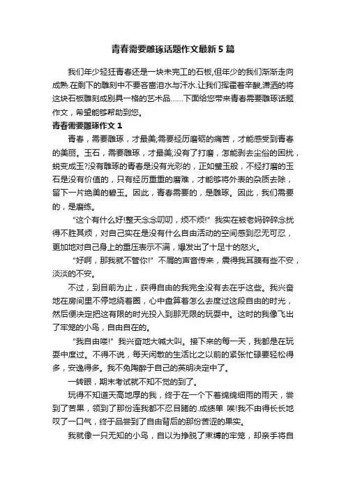 青春需要雕琢话题作文最新5篇