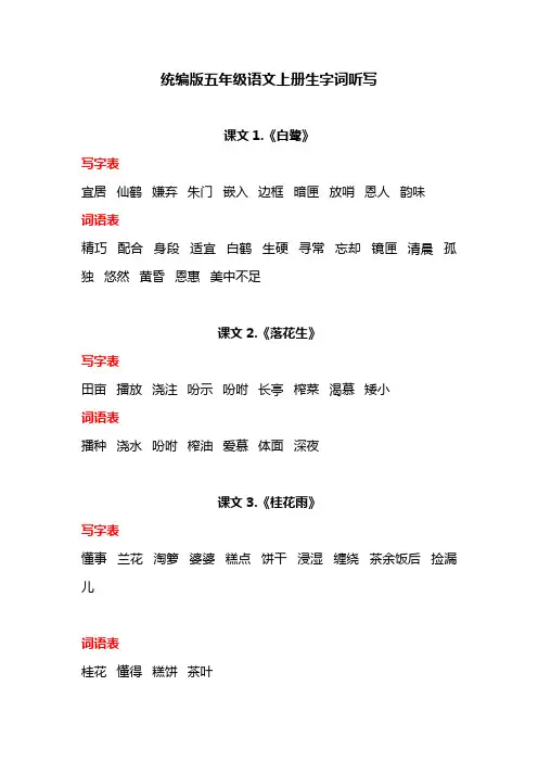统编版五年级语文上册生字词听写汇总
