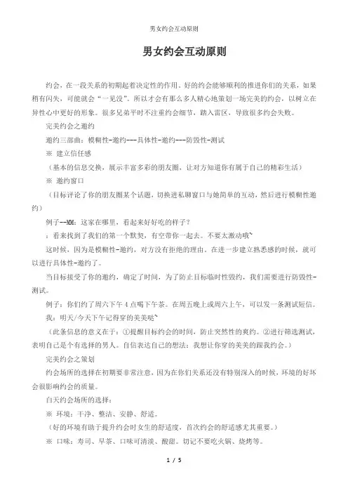 男女约会互动原则