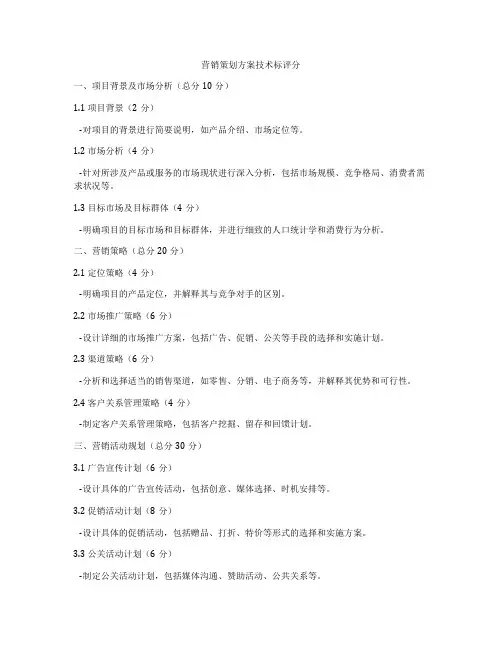 营销策划方案技术标评分