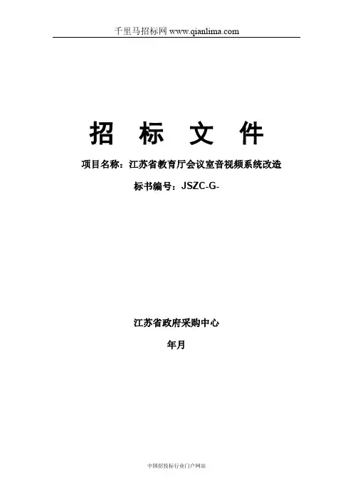 教育厅会议室音视频系统改造公开招投标书范本