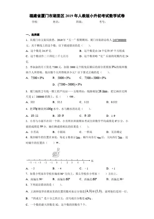 福建省厦门市湖里区2019年人教版小升初考试数学试卷