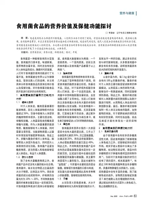 食用菌食品的营养价值及保健功能探讨