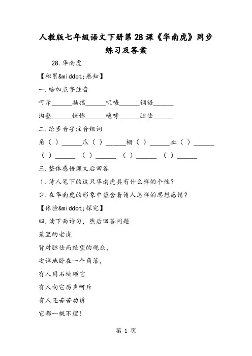 人教版七年级语文下册第28课《华南虎》同步练习及答案-word