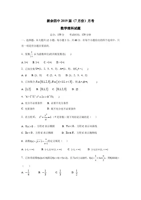学2019届高三7月段考数学(理)试题(附答案)