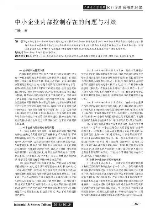 中小企业内部控制存在的问题与对策