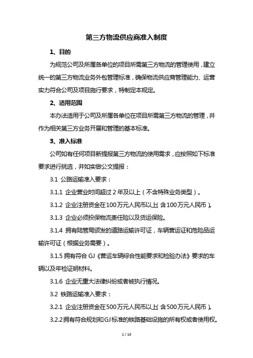 第三方物流供应商准入与考核制度