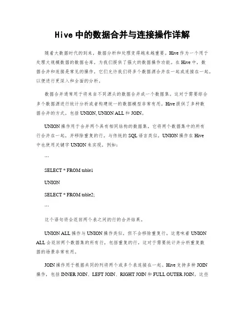 Hive中的数据合并与连接操作详解